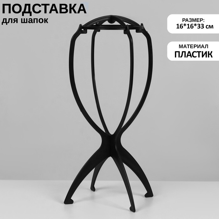Подставка для шапок, на ножках, 16×16×33 см, цвет чёрный Подставка для шапок, на ножках, 16×16×33 см, цвет чёрный