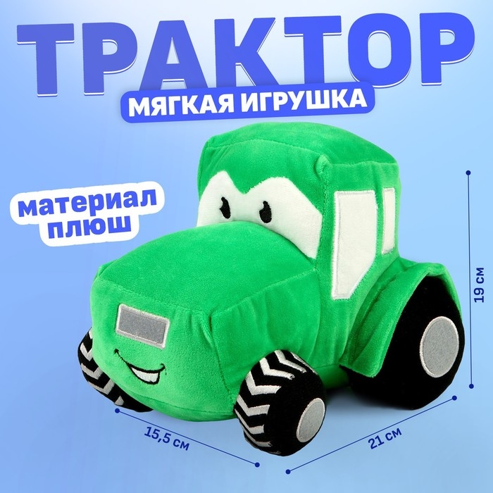 Трактор мягкая игрушка, цвет зелёный Трактор мягкая игрушка, цвет зелёный