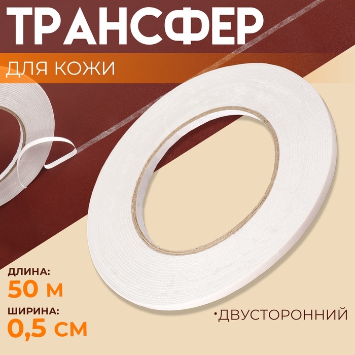 Трансфер для кожи, двусторонний, 0,5 см × 50 м Трансфер для кожи, двусторонний, 0,5 см × 50 м