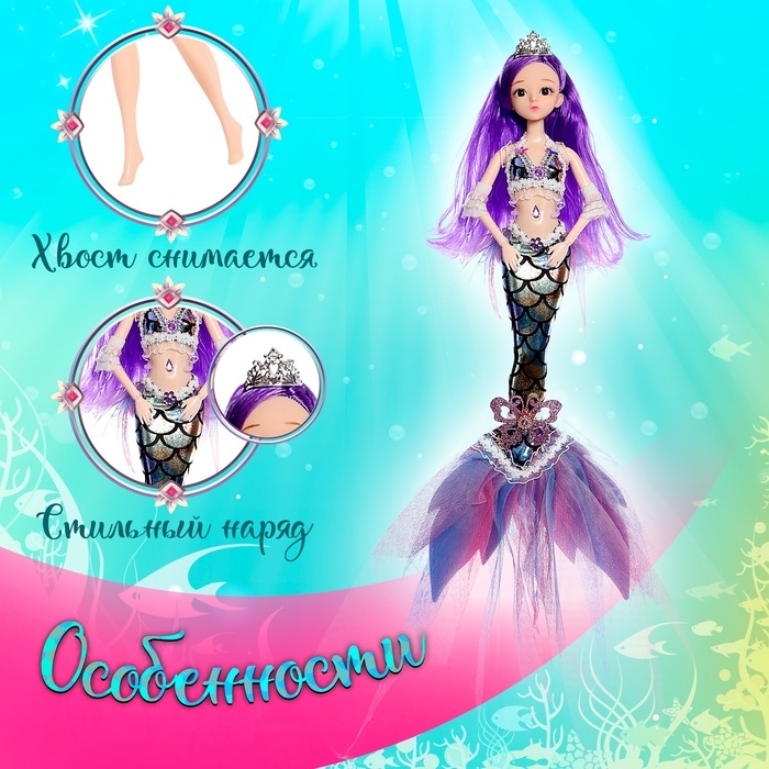 Кукла сказочная «Волшебная русалочка», цвет фиолетовый Кукла сказочная «Волшебная русалочка», цвет фиолетовый