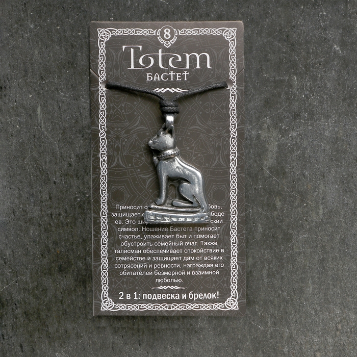 Амулет-брелок, тотем "Бастет" №08, металлический