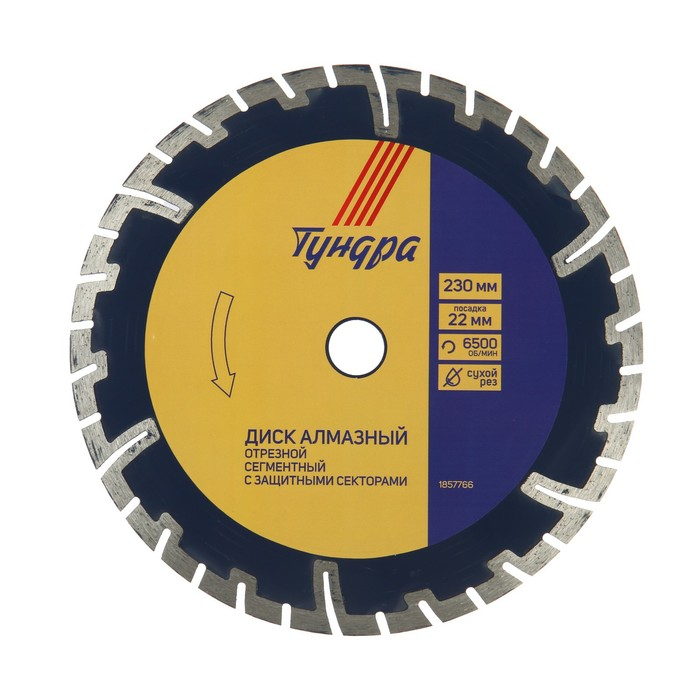 Диск алмазный отрезной ТУНДРА, сегментный с защитными секторами, сухой рез, 230 х 22 мм Диск алмазный отрезной ТУНДРА, сегментный с защитными секторами, сухой рез, 230 х 22 мм