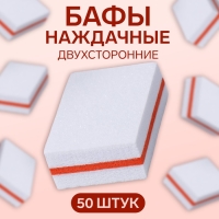 Бафы наждачные для ногтей, набор 50 шт, двухсторонние, 3,5 × 2,5 см, цвет белый