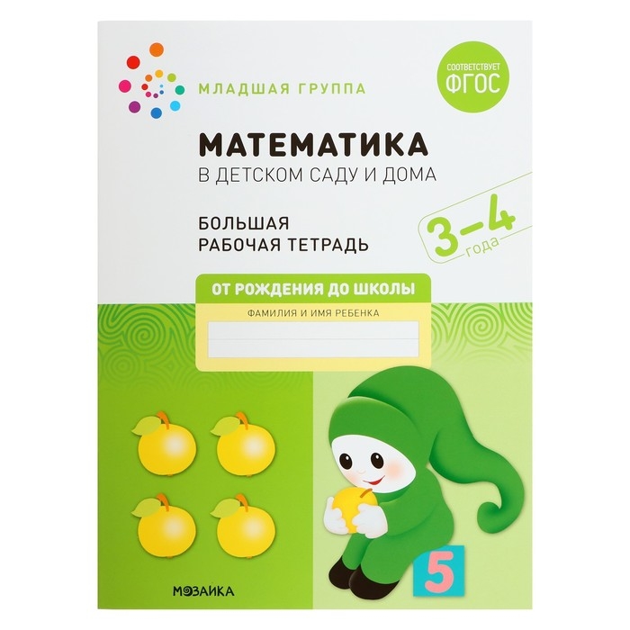Рабочая тетрадь «Математика в детском саду», 3-4 года, ФГОС Рабочая тетрадь «Математика в детском саду», 3-4 года, ФГОС