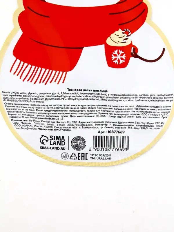 Тканевая маска для лица насыщающая, экстракт манго и гиалуроновая кислота, URAL LAB