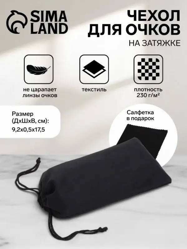 Чехол для очков на затяжке, плотность 230 г/м&sup2;, размер 9.2&times;0.5&times;17.5 см, чёрный