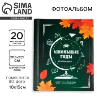 Фотоальбом магнитный на 20 листов для 80 фото &laquo;Школьные годы&raquo;