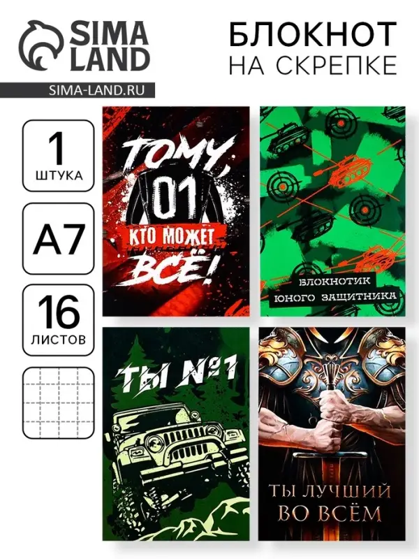 Блокноты А7, 16 листов «23 февраля: Ты №1» МИКС