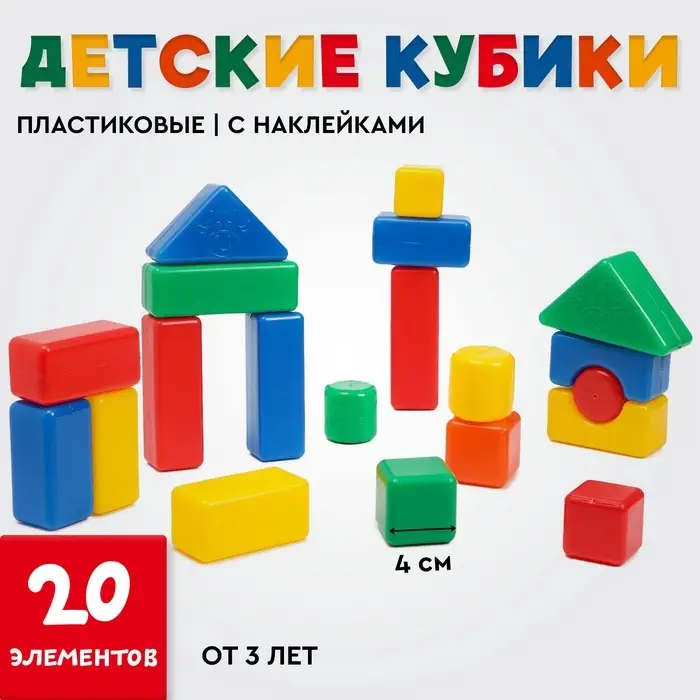 Кубики детские, пластиковые, цветные, 20 штук, 4&times;4 см