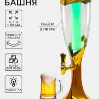 Башня пивная с краном &laquo;Вавилон голд&raquo;, колба 3 л, ёмкость для льда, подсветка, пластик, золотистый