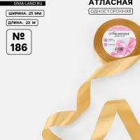 Лента атласная, 25 мм, 23&plusmn;1 м, золотисто-бежевая №186