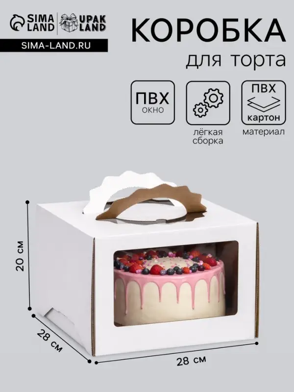 Коробка под торт 3 окна, с ручками, белая, 28&times;28&times;20 см