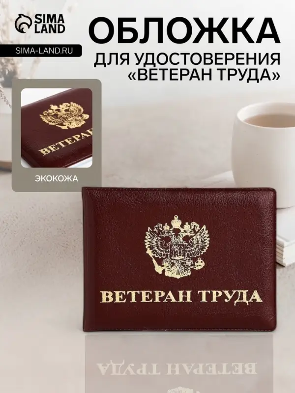Обложка для удостоверения &laquo;Ветеран труда&raquo;, с тиснением, бордовая