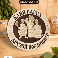 Табличка для бани и сауны &laquo;Баня парит - друзей соединяет&raquo;, 29.5&times;22 см, деревянная