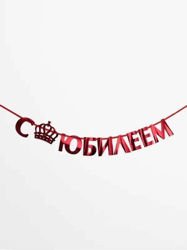 Гирлянда на ленте металлик &laquo;С Юбилеем&raquo; красная, длина 100 см