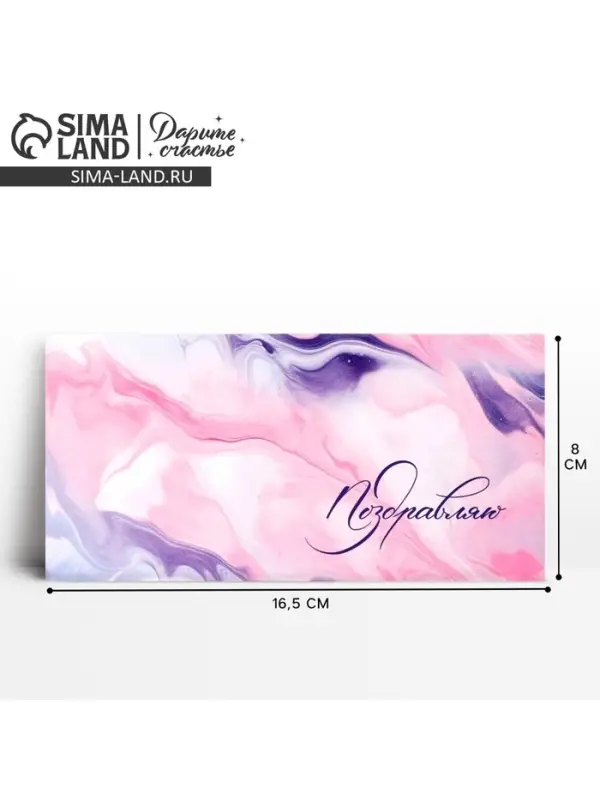 Конверт для денег «Поздравляю», 16.5×8 см