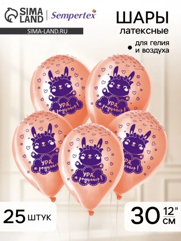Воздушные шары латексные 12" &laquo;Ура, я родилась&raquo;, 25 шт.