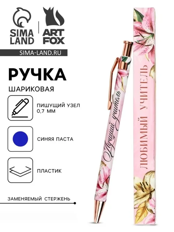 Ручка шариковая, синяя паста, 0.7 мм, пластик, автоматическая &laquo;Любимый учитель&raquo;