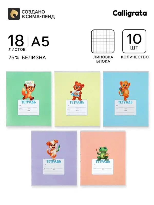 Тетради 10 штук, 18 листов в клетку Calligrata KIDS, серые листы, блок №2, 5 видов