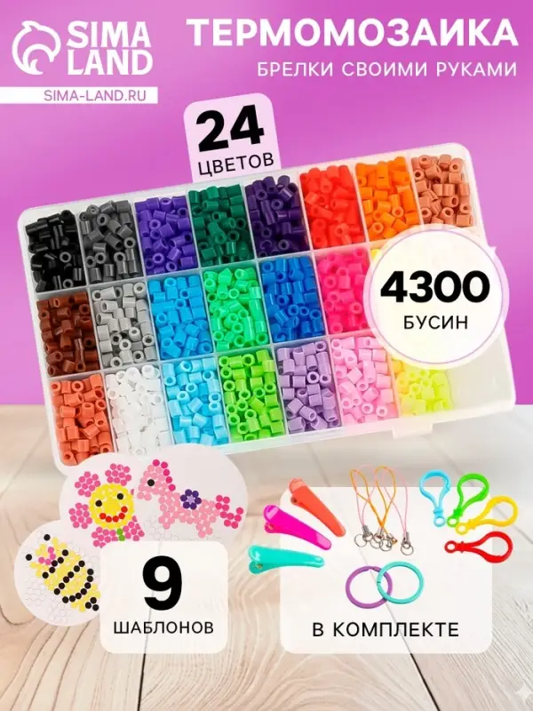 Брелок своими руками &laquo;Термомозаика&raquo;, 24 цвета, 4300 бусин, 2 колечка, заколки 3 шт., основы 3 шт.