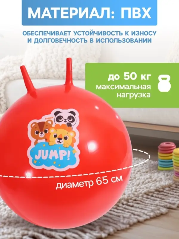 Мяч прыгун с рожками 65 см, МИКС