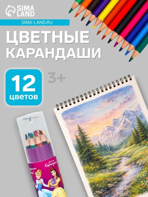 Цветные карандаши, 12 цветов, в тубусе, &laquo;Принцессы&raquo;