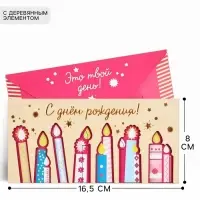 Конверт для денег деревянный &laquo;С днём рождения&raquo;, свечи, 16.5&times;8 см