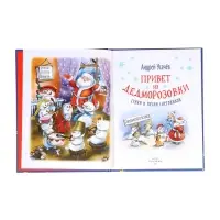 Привет из Дедморозовки. Стихи и песни снеговиков. Усачев А. 62487 Привет из Дедморозовки. Стихи и песни снеговиков. Усачев А. 62487