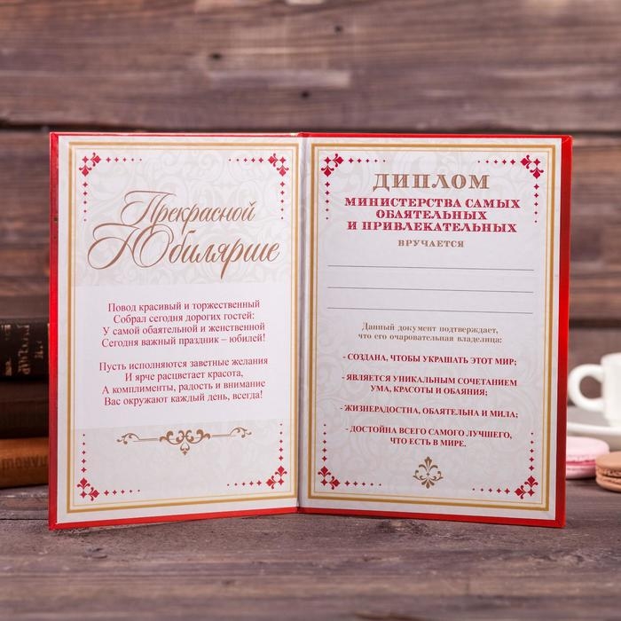 Диплом «Прекрасной юбилярше», А5, 21 х 15 см. Диплом «Прекрасной юбилярше», А5, 21 х 15 см.