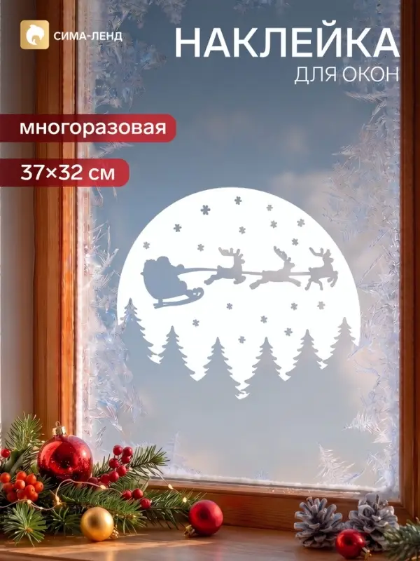 Наклейка декоративная для окна &laquo;Санта на фоне луны&raquo;, новогодняя, 37&times;32 см