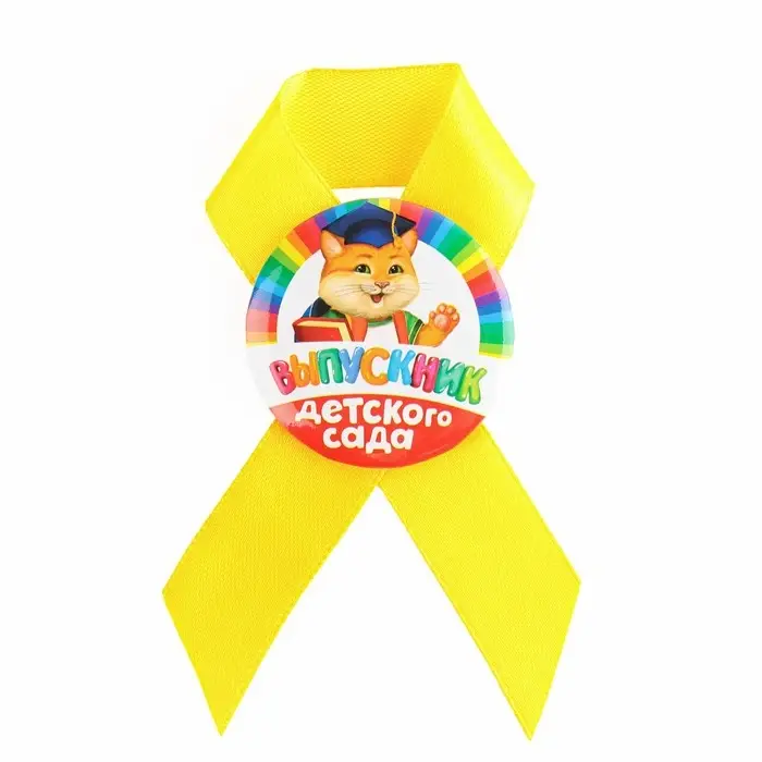 Значок с лентой на выпускной «Выпускник детского сада», d=4.5 см Значок с лентой на выпускной «Выпускник детского сада», d=4.5 см