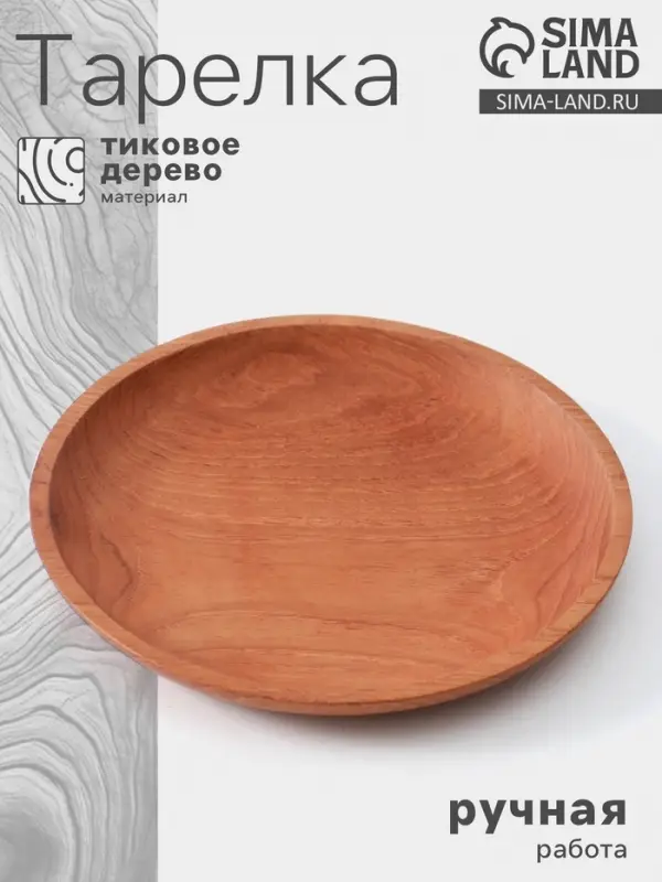 Тарелка, 16&times;16&times;2 см, тиковое дерево