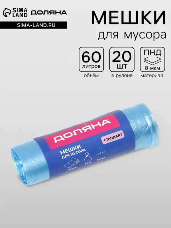 Мешки для мусора Доляна &laquo;Стандарт&raquo;, 60 л, 50&times;80 см, 8 мкм, ПНД, 20 шт., синие