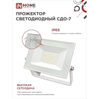 Прожектор светодиодный IN HOME СДО-7, 30 Вт, 230 В, 6500 К, IP65, белый