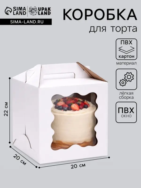 Коробка под торт, кондитерская упаковка, ПВХ окно, 20&times;20&times;22 см