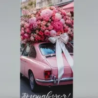 Конверт для денег &laquo;Поздравляем!&raquo;, розовый кабриолет, 16.5&times;8 см