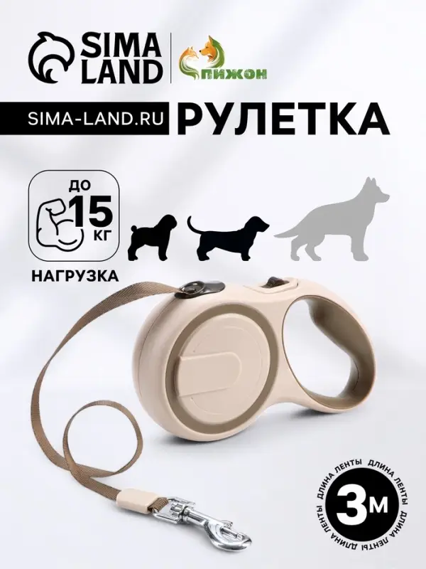 Рулетка, 3 м, до 15 кг, с системой эффективного скручивания поводка. бежевая, коричневая