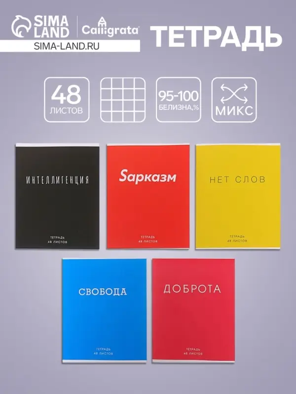 Тетрадь 48 листов в клетку Calligrata «Фраза», обложка мелованный картон, блок офсет, МИКС Тетрадь 48 листов в клетку Calligrata «Фраза», обложка мелованный картон, блок офсет, МИКС