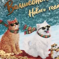 Открытка &laquo;Волшебного Нового года!&raquo;, тиснение, три друга, 15&times;15 см