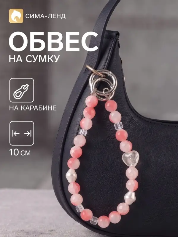 Брелок - обвес на сумку &laquo;Перламутровое сердце&raquo;, розовый, 10 см