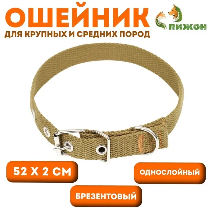 Брезентовый ошейник, 52&times;2 см, однослойный, цвет песочный