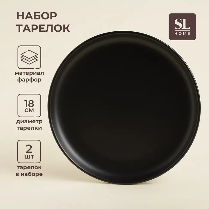 Тарелки SL Home &laquo;Дарк&raquo;, d=18 см, набор 2 шт., фарфор, чёрные
