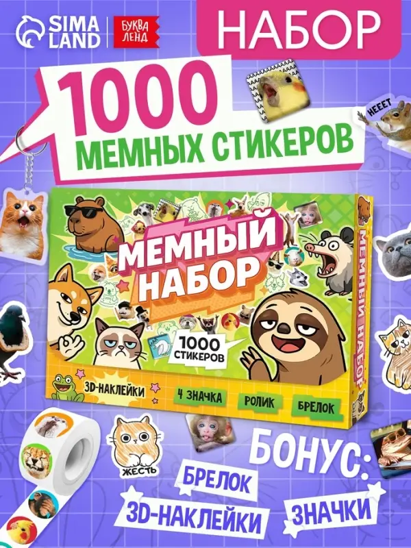 Книжное комплектное издание "Мемный набор" + вложение (ролик, 3д стикеры, значки, брелок)