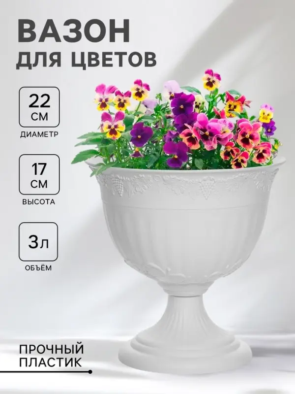 Вазон для цветов &laquo;Ангара&raquo;, 3 л, d=22 см, h=17 см белый