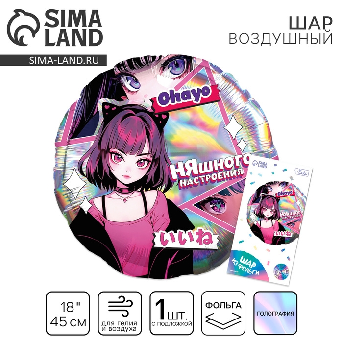 Воздушный шар фольгированный 18 Воздушный шар фольгированный 18" "Аниме. Няшка", круг, голография, с подложкой