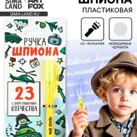 Ручка шпион, шариковая, невидимые чернила &laquo;Ручка шпиона. 23 февраля&raquo;