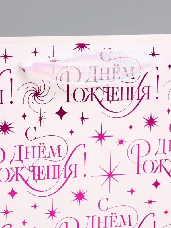 Пакет подарочный ламинированный Happy birthday, 28.3&times;10.4&times;39 см