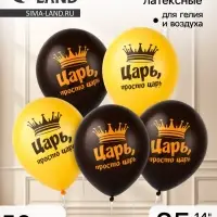 Воздушные шары латексные 14" &laquo;Царь просто, Царь&raquo;, набор 50 шт.