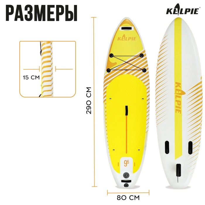 SUP доска надувная универсальная KELPIE 9.5 SUP доска надувная универсальная KELPIE 9.5", 290х80х15 см