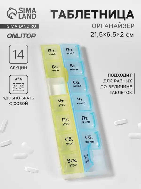 Таблетница - органайзер &laquo;Неделька&raquo;, русские буквы, утро/вечер, 21.5&times;6.5&times;2 см, 14 секций, жёлтая, голубая